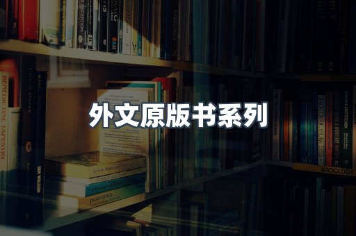 外文原版书系列